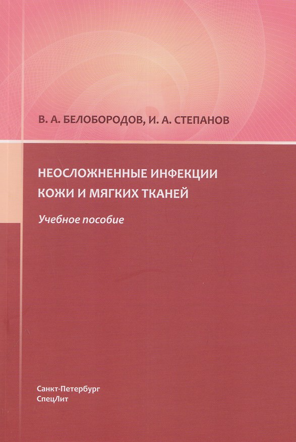 Книга Неосложненные инфекции кожи и мягких тканей: учебное пособие (Владимир Белобородов, Иван Степанов) — 1