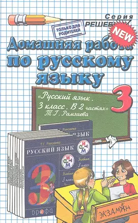 Домашняя работа по русскому  языку за 3 класс к учебнику Т.Рамзаевой "Русский язык. 3 класс. В 2 -х ч.: учебник — 2350301 — 1