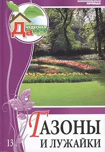 Моя чудесная дача Том 13 Газоны и лужайки