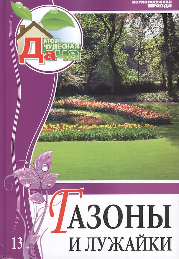 Книга Моя чудесная дача Том 13 Газоны и лужайки (Татьяна Шиканян) — 1
