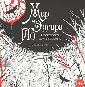 Мир Эдгара По: Раскраска для взрослых