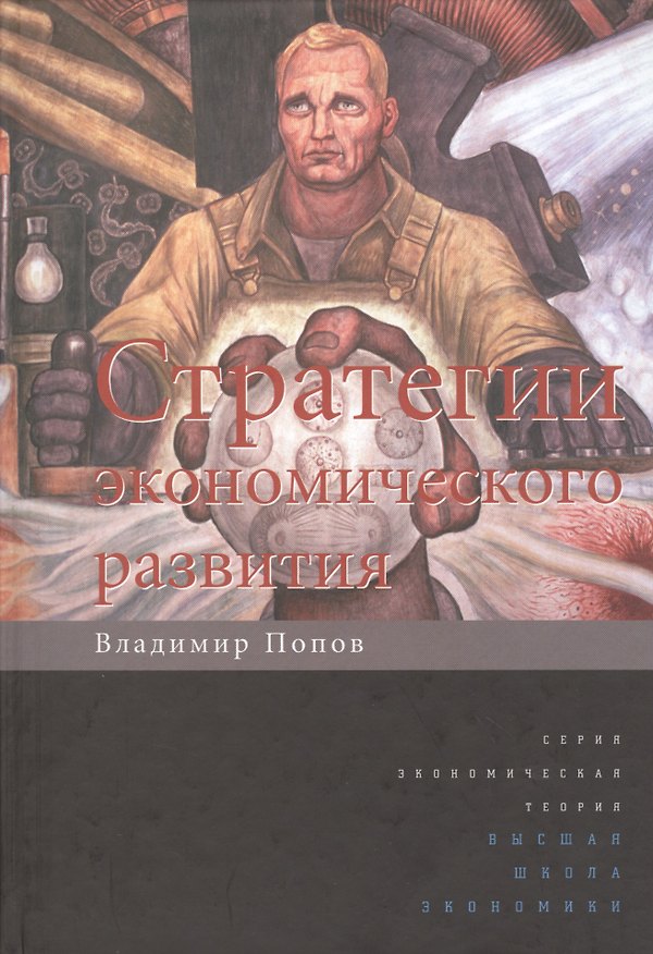 Книга Стратегии экономического развития (Владимир Попов) — 1