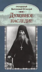 Духовное наследие (Оптинский)