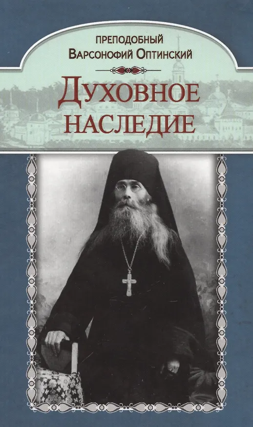 Книга Духовное наследие (Оптинский) () — 1