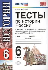 Тесты по истории России: 6 класс: к учебнику А.А. Данилова "История России. С древнейших времен до конца XVI века. 6 класс" / 5-е изд., перераб. и доп