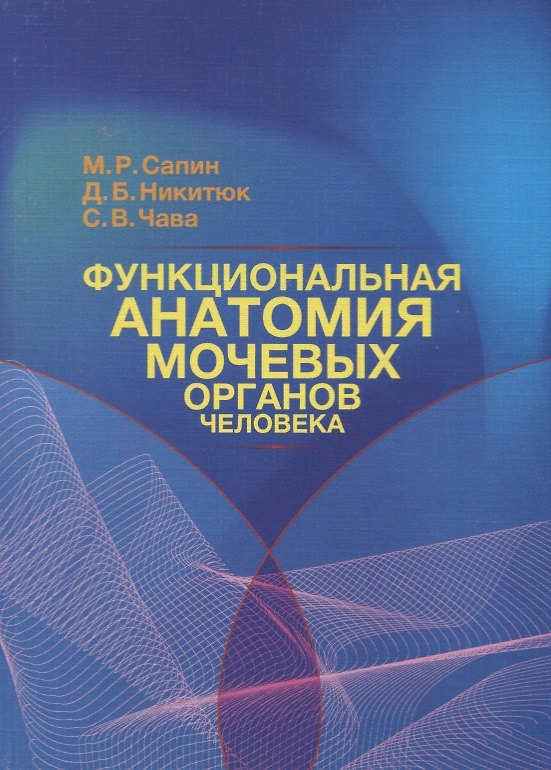 Книга Функциональная анатомия мочевых органов человека (Михаил Сапин) — 1