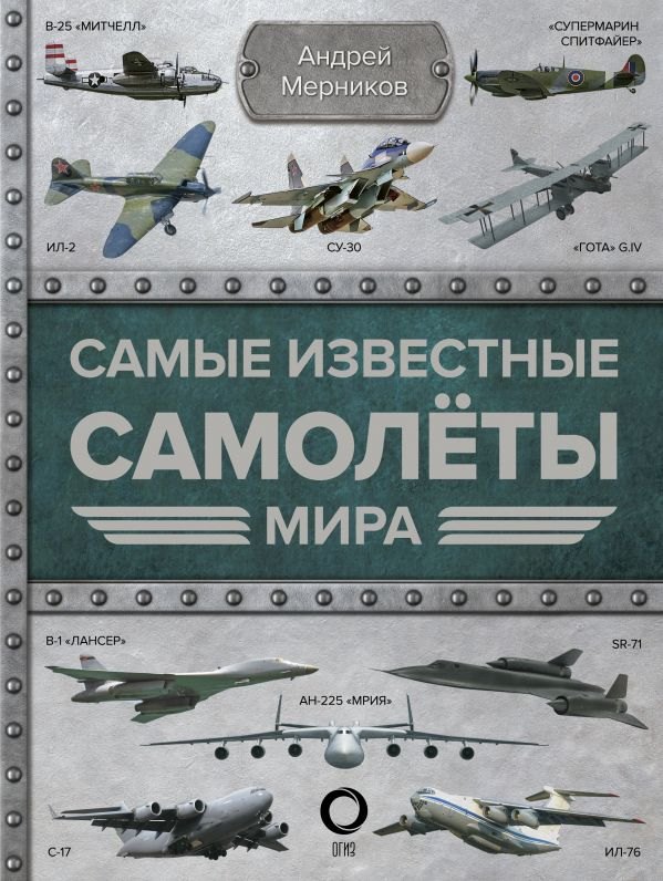 

Самые известные самолеты мира