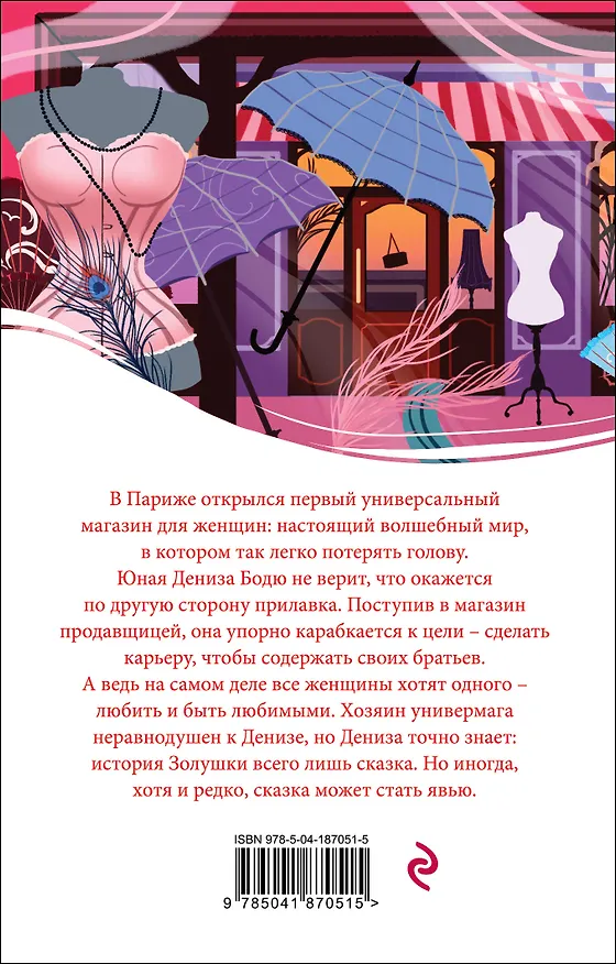 Книга Дамское счастье (Эмиль Золя) — 2