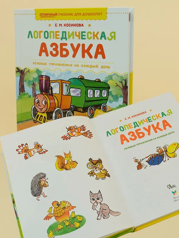 Книга Логопедическая азбука. Речевые упражнения на каждый день (Елена Косинова) — 8
