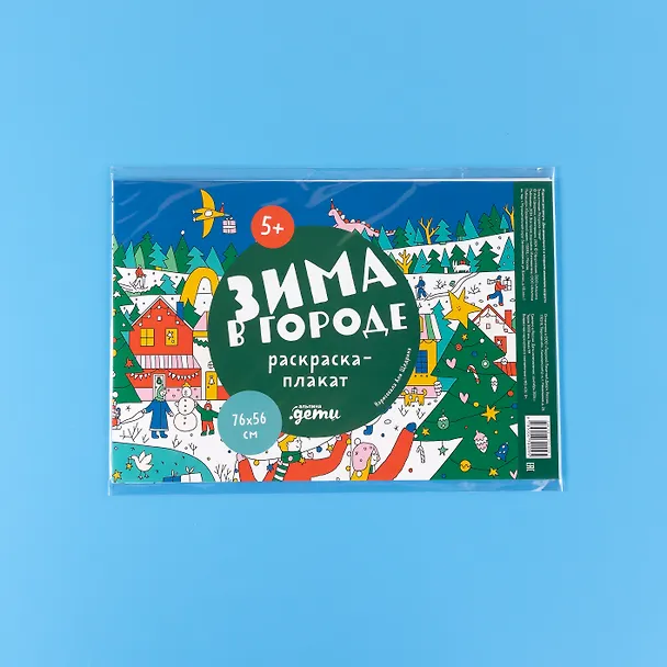 Книга Зима в городе. Раскраска-плакат () — 7