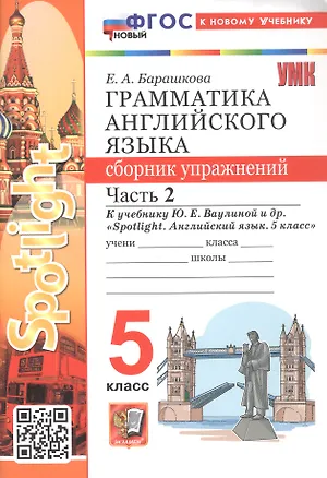 Книга Грамматика английского языка. 5 класс. Сборник упражнений. Часть 2. К учебнику Ю.Е. Ваулиной и др. "Spotlight. Английский язык. 5 класс" (М.: Express Publishing: Просвещение) (Елена Барашкова)