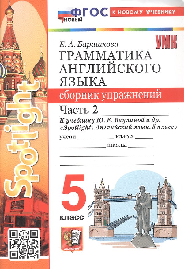 Книга Грамматика английского языка. 5 класс. Сборник упражнений. Часть 2. К учебнику Ю.Е. Ваулиной и др. "Spotlight. Английский язык. 5 класс" (М.: Express Publishing: Просвещение) (Елена Барашкова) — 1