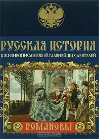 Русская история в жизнеописаниях ее главнейших деятелей. Романовы — 2156205 — 1