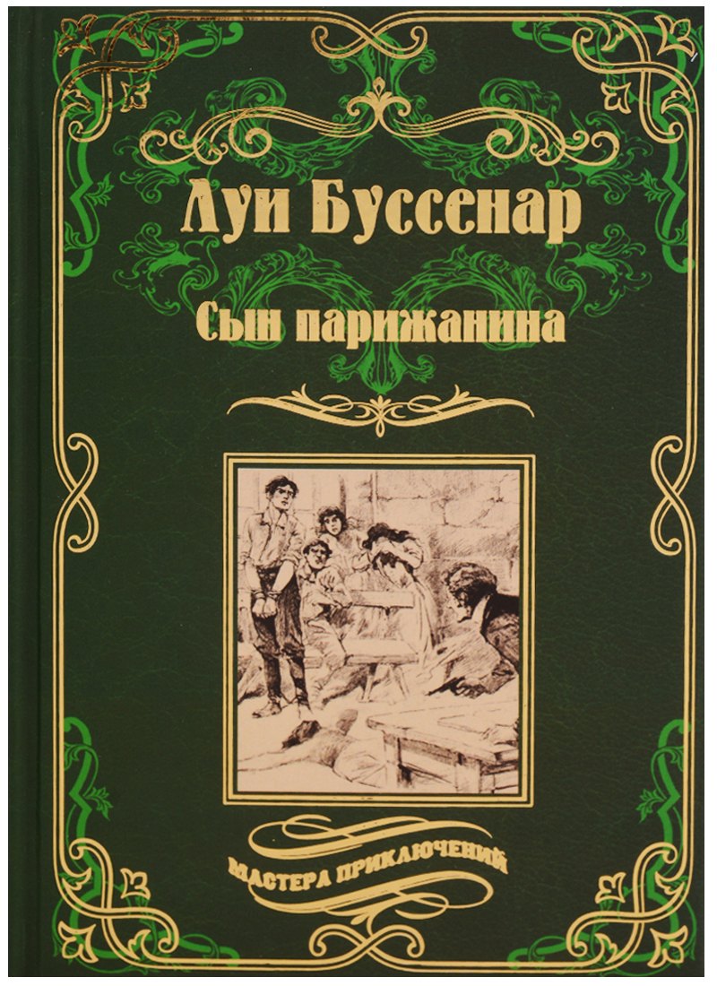 

Сын парижанина, Архипелаг чудовищ : романы