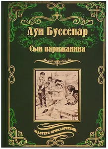 Сын парижанина, Архипелаг чудовищ : романы