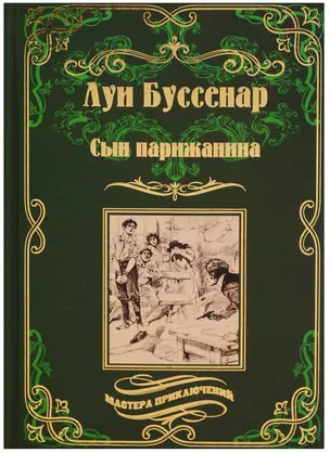 Сын парижанина, Архипелаг чудовищ : романы — 2619573 — 1