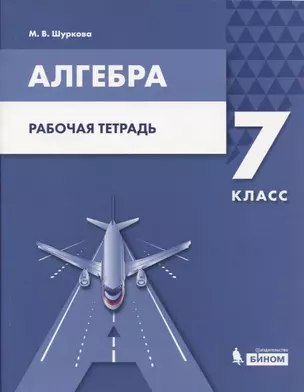 Алгебра. 7 класс. Рабочая тетрадь. Учебное пособие для общеобразовательных организаций. — 2774304 — 1