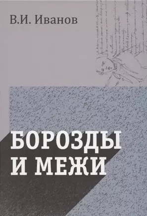 Борозды и межи. Опыты эстетические и критические — 2846057 — 1