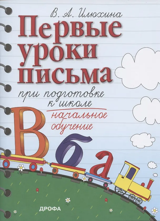 Книга Первые уроки письма при подготовке к школе. Начальное обучение (Вера Илюхина) — 1