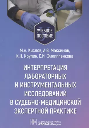 Интерпретация лабораторных и инструментальных исследований в судебно-медицинской экспертной практике: учебное пособие — 2956755 — 1