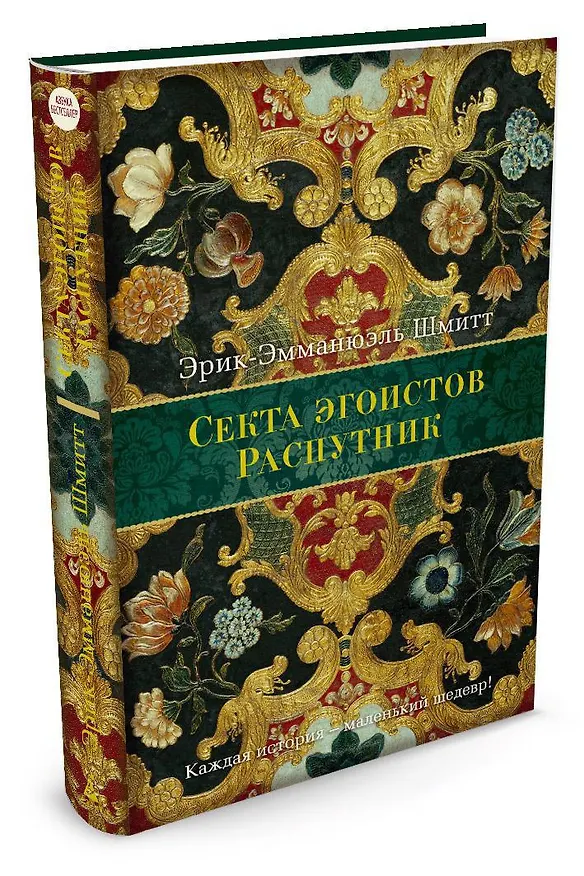 Книга Секта эгоистов. Распутник (Эрик-Эмманюэль Шмитт) — 2