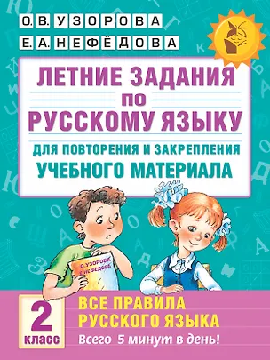 Книга Летние задания по русскому языку для повторения и закрепления учебного материала. Все правила русского языка. 2 класс (Елена Нефедова, Ольга Узорова)