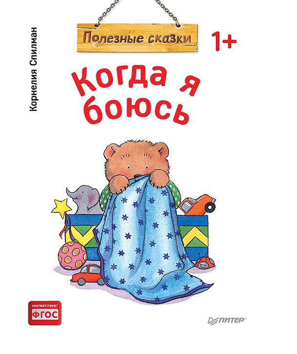 Книга Когда я боюсь. Полезные сказки (обложка) (Корнелия Спилман) — 1