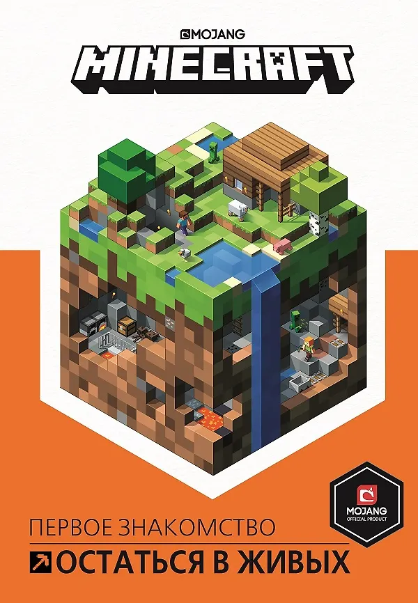 Книга Остаться в живых. Minecraft. (Елена Барашкова) — 1