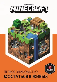 Остаться в живых. Minecraft.