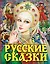 Русские сказки. Царевна(2-ое издание) — 2489482 — 1