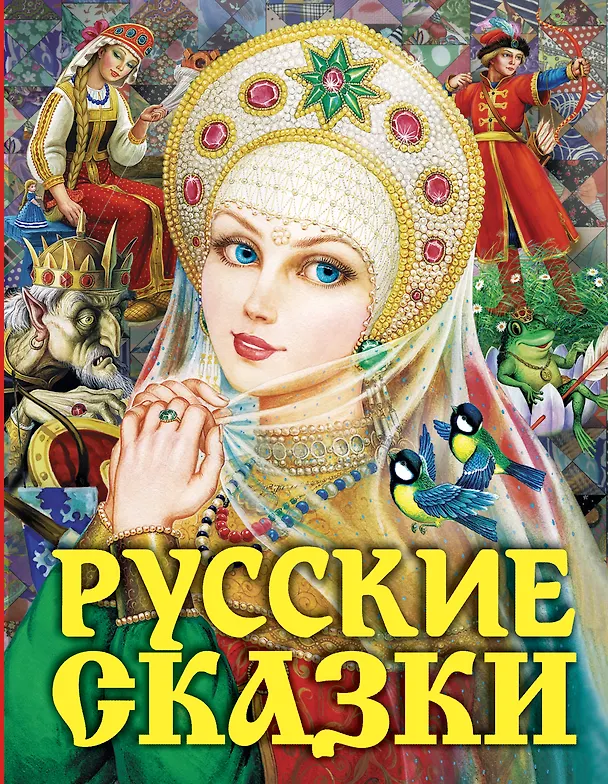 Книга Русские сказки. Царевна(2-ое издание) (Александр Афанасьев, Алексей Толстой) — 1