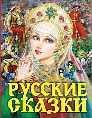 Книга Русские сказки. Царевна(2-ое издание) (Александр Афанасьев, Алексей Толстой)