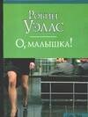 О малышка (мCS)