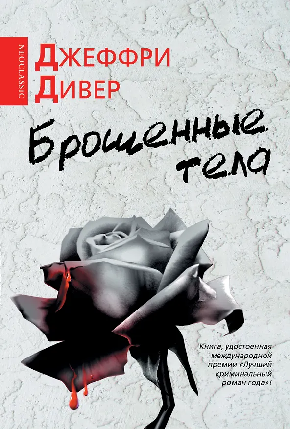 Книга Брошенные тела: роман (Джеффри Дивер) — 1