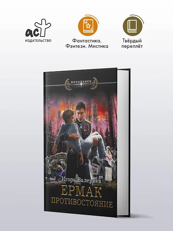 Книга Ермак. Противостояние (Игорь Валериев) — 5