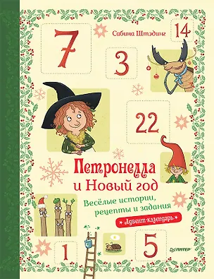 Книга Петронелла и Новый год. Весёлые истории, рецепты и задания (Сабина Штэдинг)