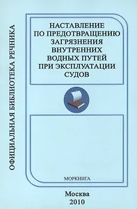 Наставление по предотвращению загрязнения Внутренних водных путей при эксплуатации судов ( РД 152-011-00).