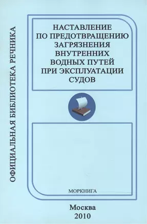 Наставление по предотвращению загрязнения Внутренних водных путей при эксплуатации судов ( РД 152-011-00). — 2543499 — 1