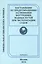 Наставление по предотвращению загрязнения Внутренних водных путей при эксплуатации судов ( РД 152-011-00). — 2543499 — 1