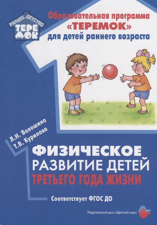 Книга Физическое развитие детей третьего года жизни. Методическое пособие для реализации образовательной программы "Теремок" (Людмила Волошина, Татьяна Курилова) — 1