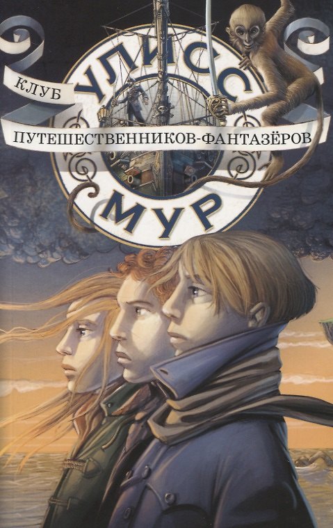 Книга Клуб путешественников-фантазеров Кн.12 (мJunior&Travel) Мир (Улисс Мур) — 1