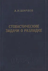 Стохастические задачи о разладке