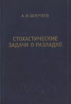 Стохастические задачи о разладке — 2832879 — 1