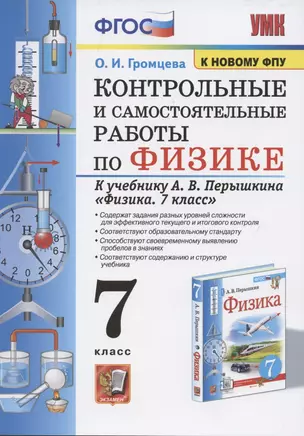 Контрольные и самостоятельные работы по физике. 7 класс. К учебнику А.В. Перышкина "Физика. 7 класс" — 7854699 — 1