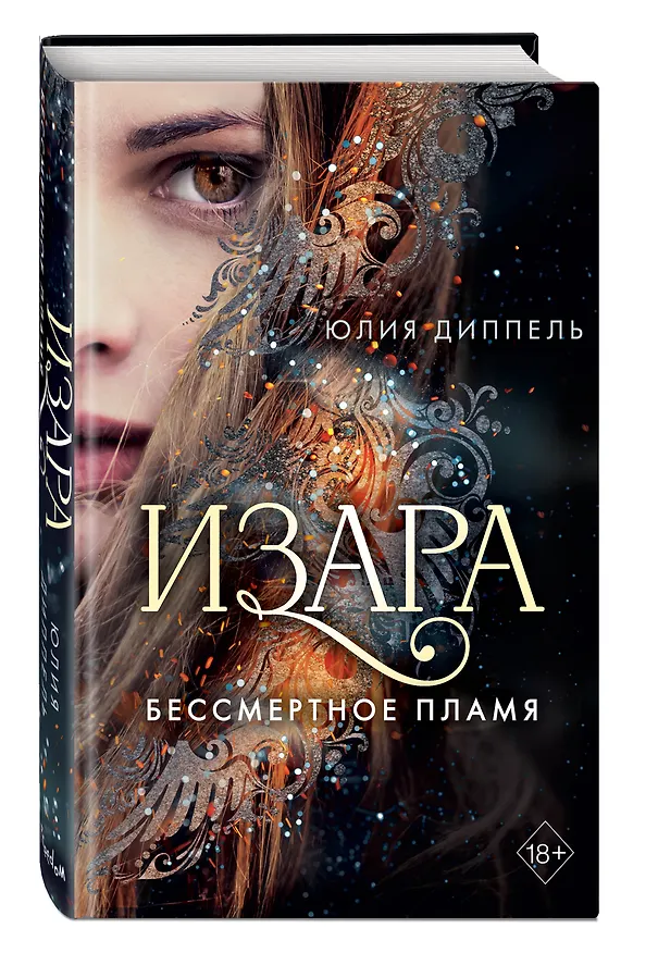 Книга Изара. Бессмертное пламя (#1) (Юлия Диппель) — 5