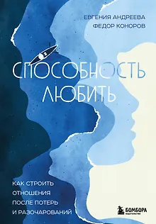 Способность любить. Как строить отношения после потерь и разочарований