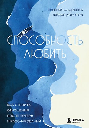 Способность любить. Как строить отношения после потерь и разочарований