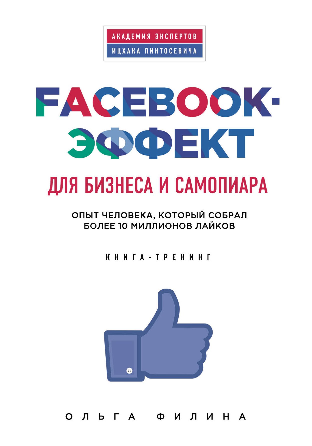 

Facebook-эффект для бизнеса и самопиара. Опыт человека, который собрал более 10 миллионов лайков