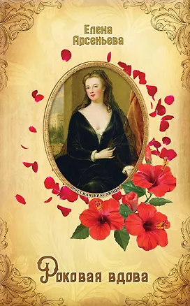 Книга Роковая вдова (Елена Арсеньева)