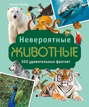 Книга Невероятные животные (Винсент Альбуи)